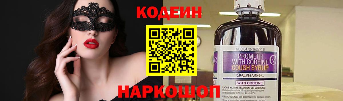 Кодеин Purple Drank  Вход с VPN  Сочи  Кодеин напиток Lean (лин) 